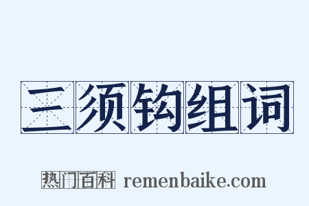 三须钩组词是什么意思的图片